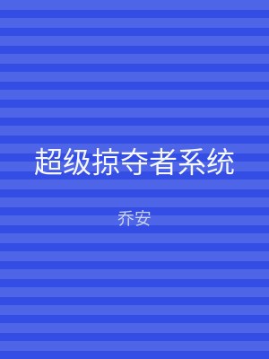 超级掠夺者系统