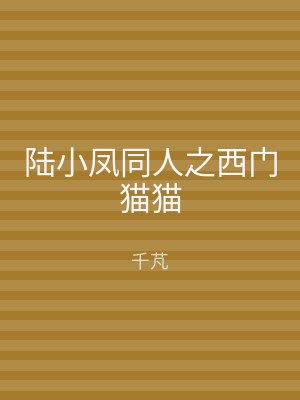 陆小凤同人之西门猫猫
