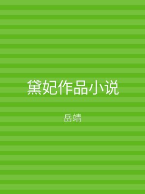 黛妃作品小说