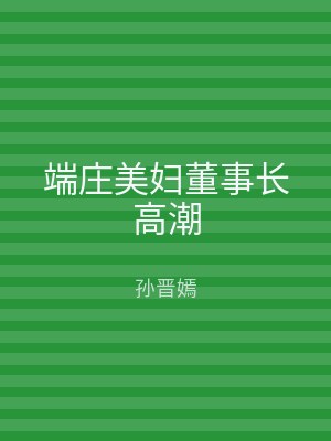 端庄美妇董事长高潮