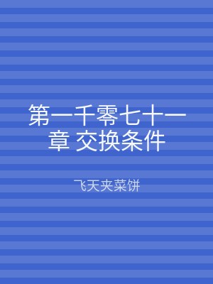 第一千零七十一章 交换条件