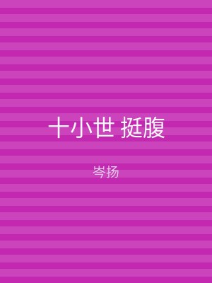 十小世 挺腹