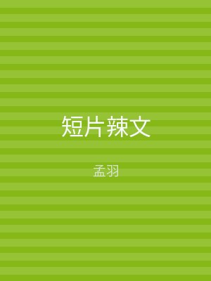 短片辣文