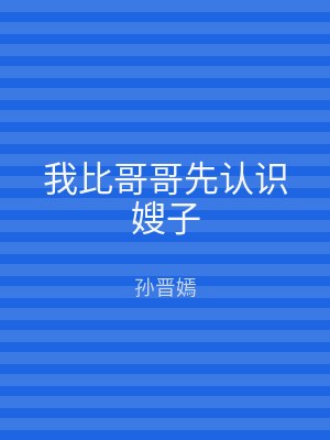 我比哥哥先认识嫂子