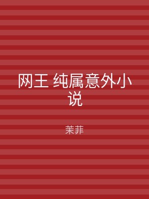 网王 纯属意外小说