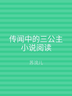 传闻中的三公主小说阅读