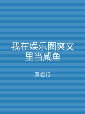 我在娱乐圈爽文里当咸鱼