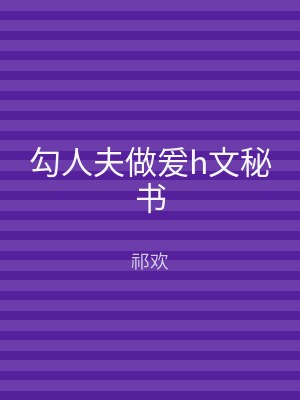勾人夫做爰h文秘书