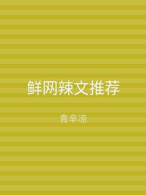 鲜网辣文推荐