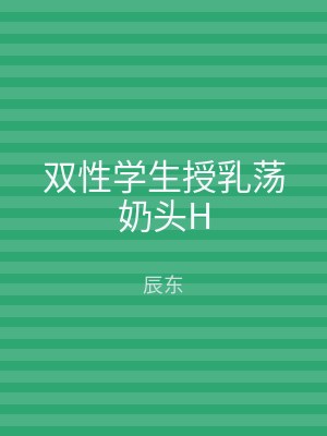 双性学生授乳荡奶头H