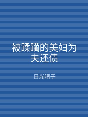 被蹂躏的美妇为夫还债