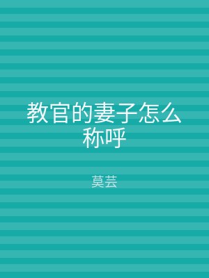 教官的妻子怎么称呼