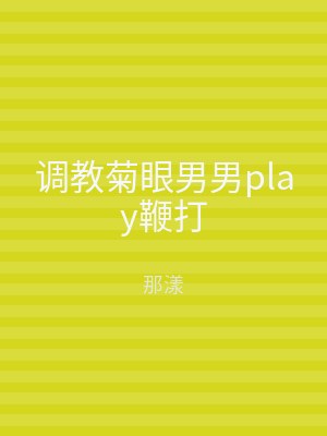 调教菊眼男男play鞭打