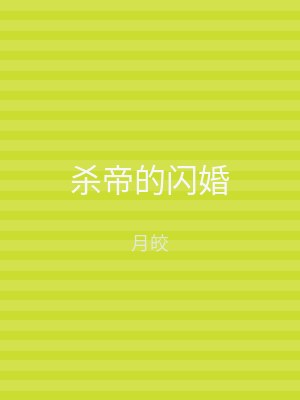 杀帝的闪婚