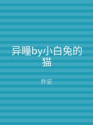 异瞳by小白兔的猫