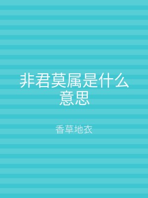 非君莫属是什么意思