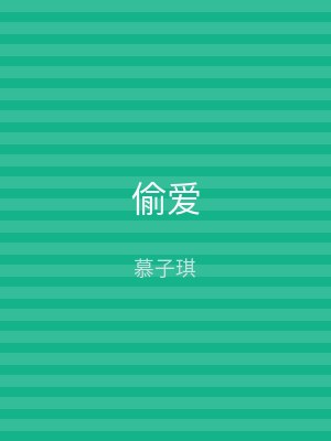 偷爱