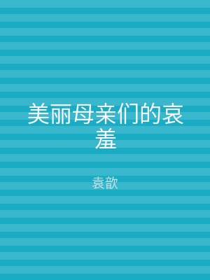美丽母亲们的哀羞