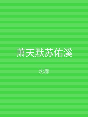 萧天默苏佑溪