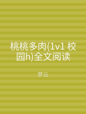 桃桃多肉(1v1 校园h)全文阅读