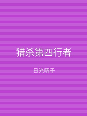 猎杀第四行者