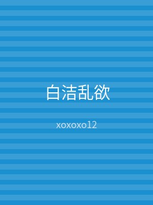 白洁乱欲
