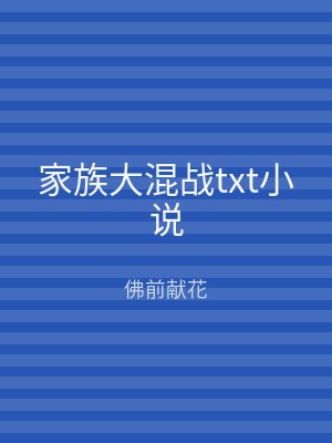 家族大混战txt小说