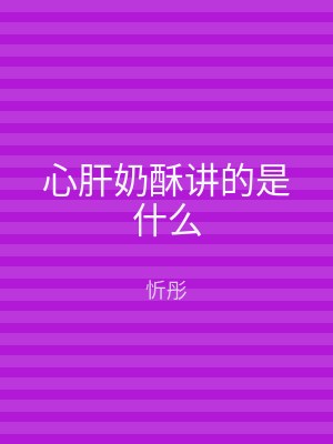 心肝奶酥讲的是什么