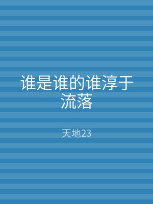 谁是谁的谁淳于流落