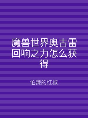 魔兽世界奥古雷回响之力怎么获得
