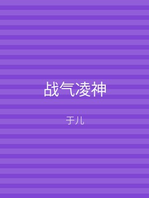 战气凌神
