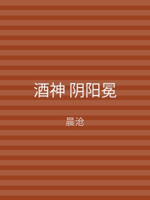 酒神 阴阳冕