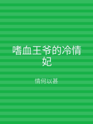 嗜血王爷的冷情妃