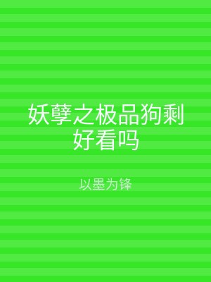 妖孽之极品狗剩好看吗