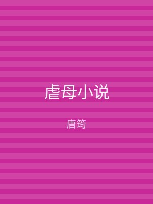 虐母小说