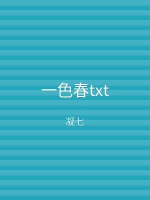 一色春txt