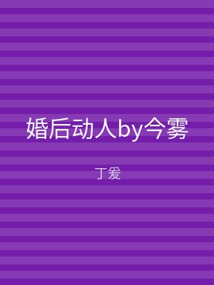 婚后动人by今雾