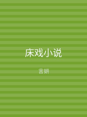 床戏小说