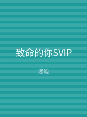 致命的你SVIP