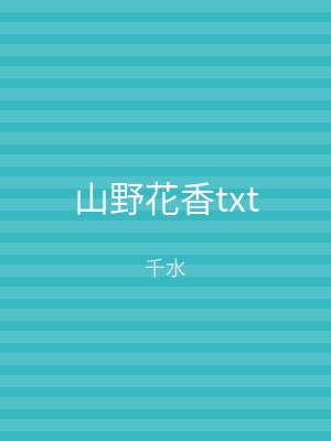 山野花香txt