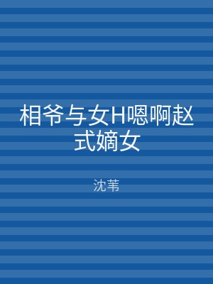 相爷与女H嗯啊赵式嫡女