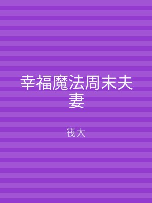 幸福魔法周末夫妻