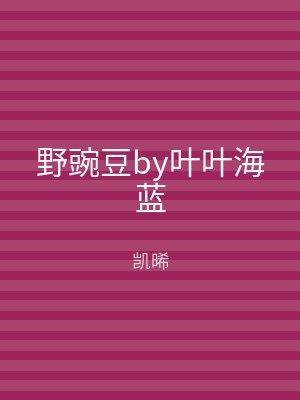 野豌豆by叶叶海蓝