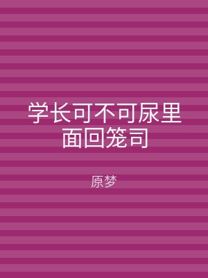 学长可不可尿里面回笼司