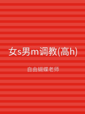 女s男m调教(高h)