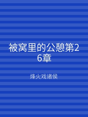 被窝里的公憩第26章