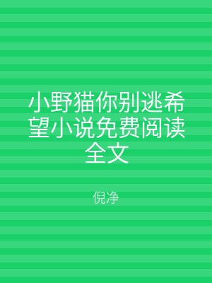 小野猫你别逃希望小说免费阅读全文