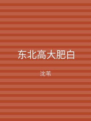 东北高大肥白