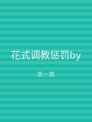 花式调教惩罚by