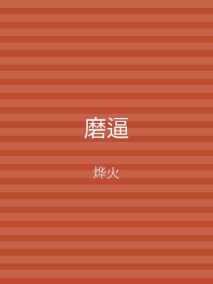 磨逼